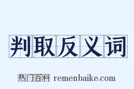 判取反义词是什么意思的图片